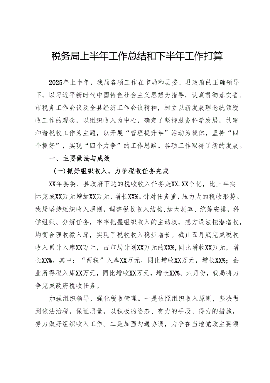 税务局上半年工作总结和下半年工作打算.docx_第1页