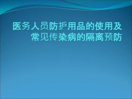 常见防护用品的使用及传染病的隔离预防PPT课件.ppt