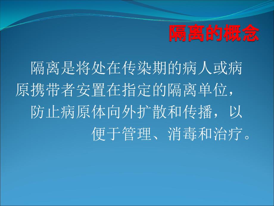 常见防护用品的使用及传染病的隔离预防PPT课件.ppt_第2页