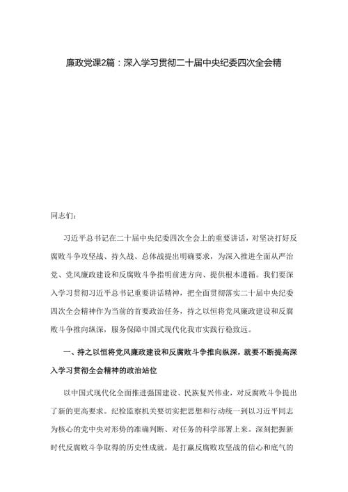 廉政党课2篇：深入学习贯彻二十中央纪委四次全会精神.docx