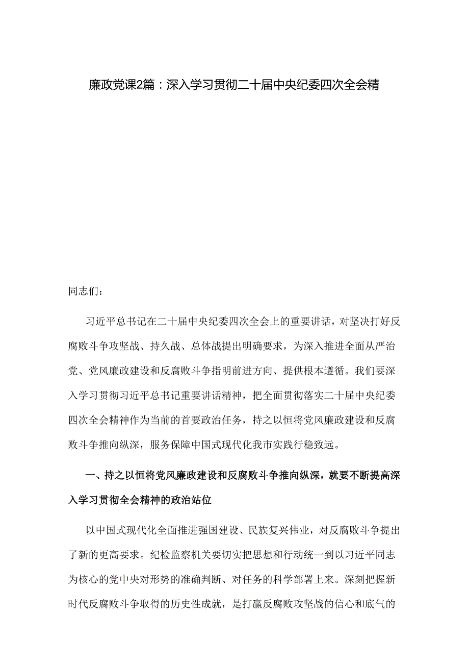 廉政党课2篇：深入学习贯彻二十中央纪委四次全会精神.docx_第1页