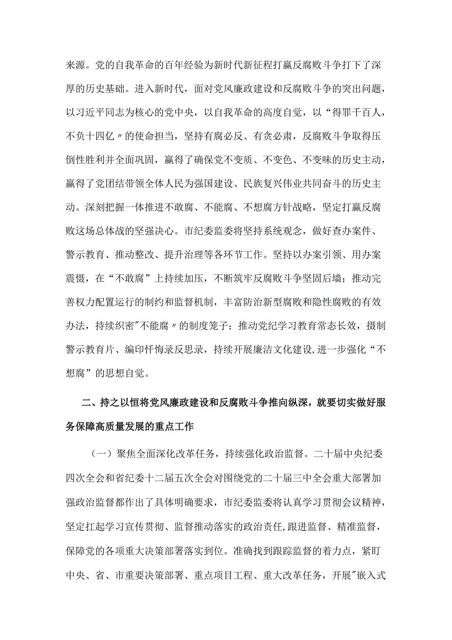 廉政党课2篇：深入学习贯彻二十中央纪委四次全会精神.docx_第2页