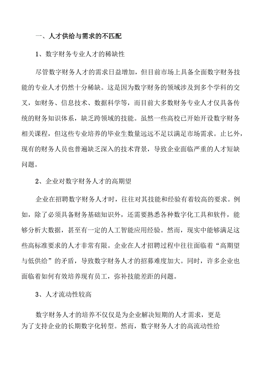 数字财务人才培养的策略与路径探讨.docx_第3页