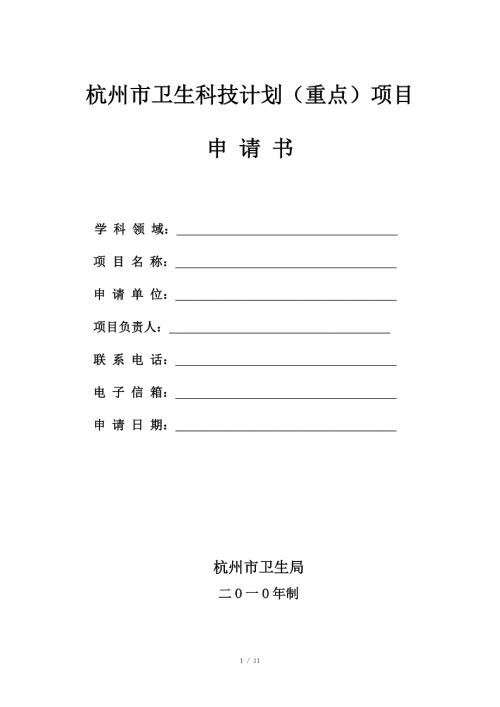 杭州市卫生科技计划重点项目申请表.doc