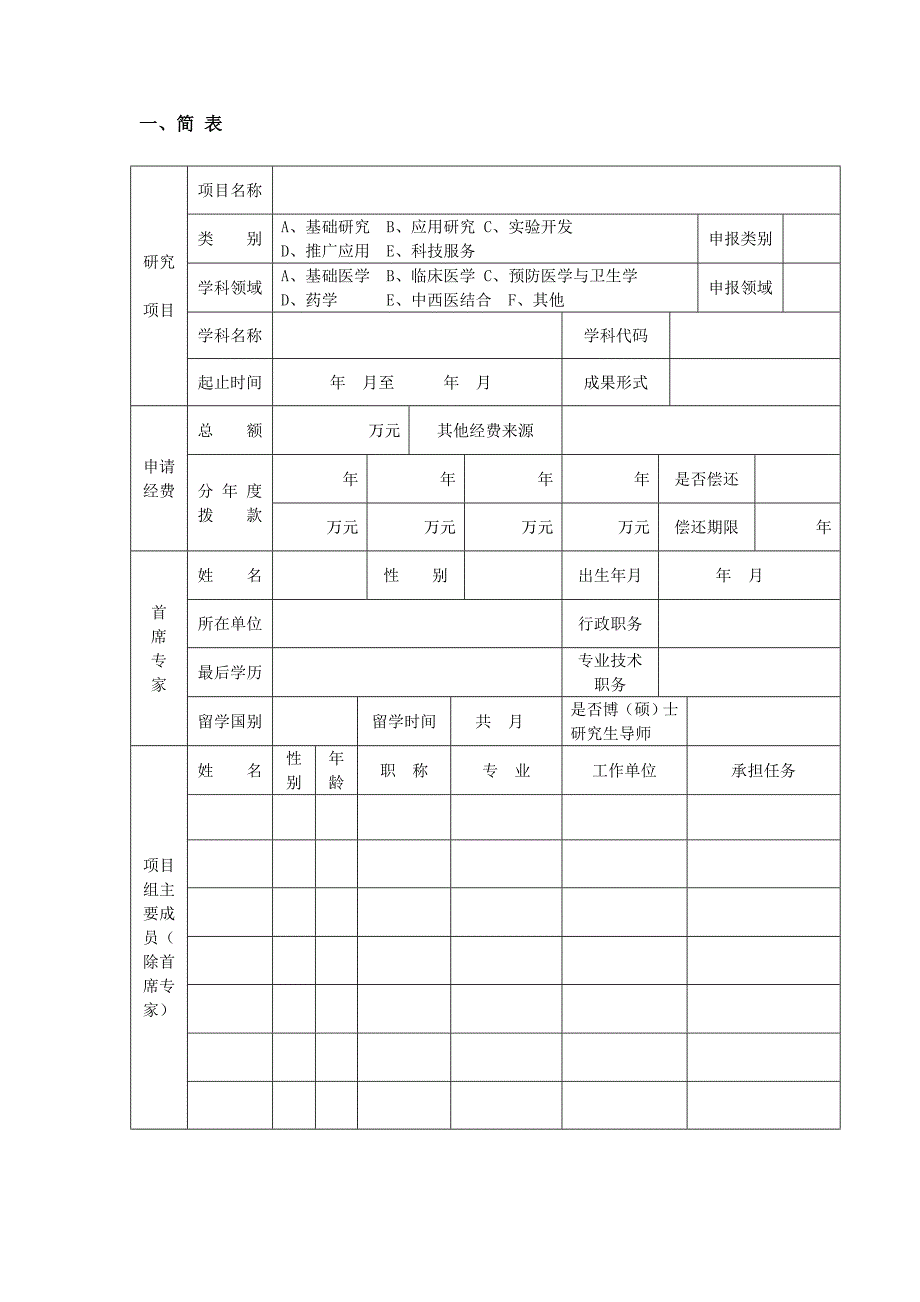 杭州市卫生科技计划重点项目申请表.doc_第2页