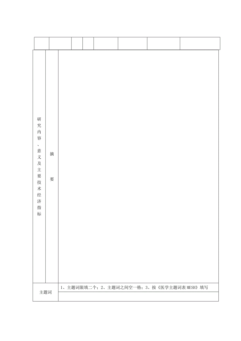 杭州市卫生科技计划重点项目申请表.doc_第3页