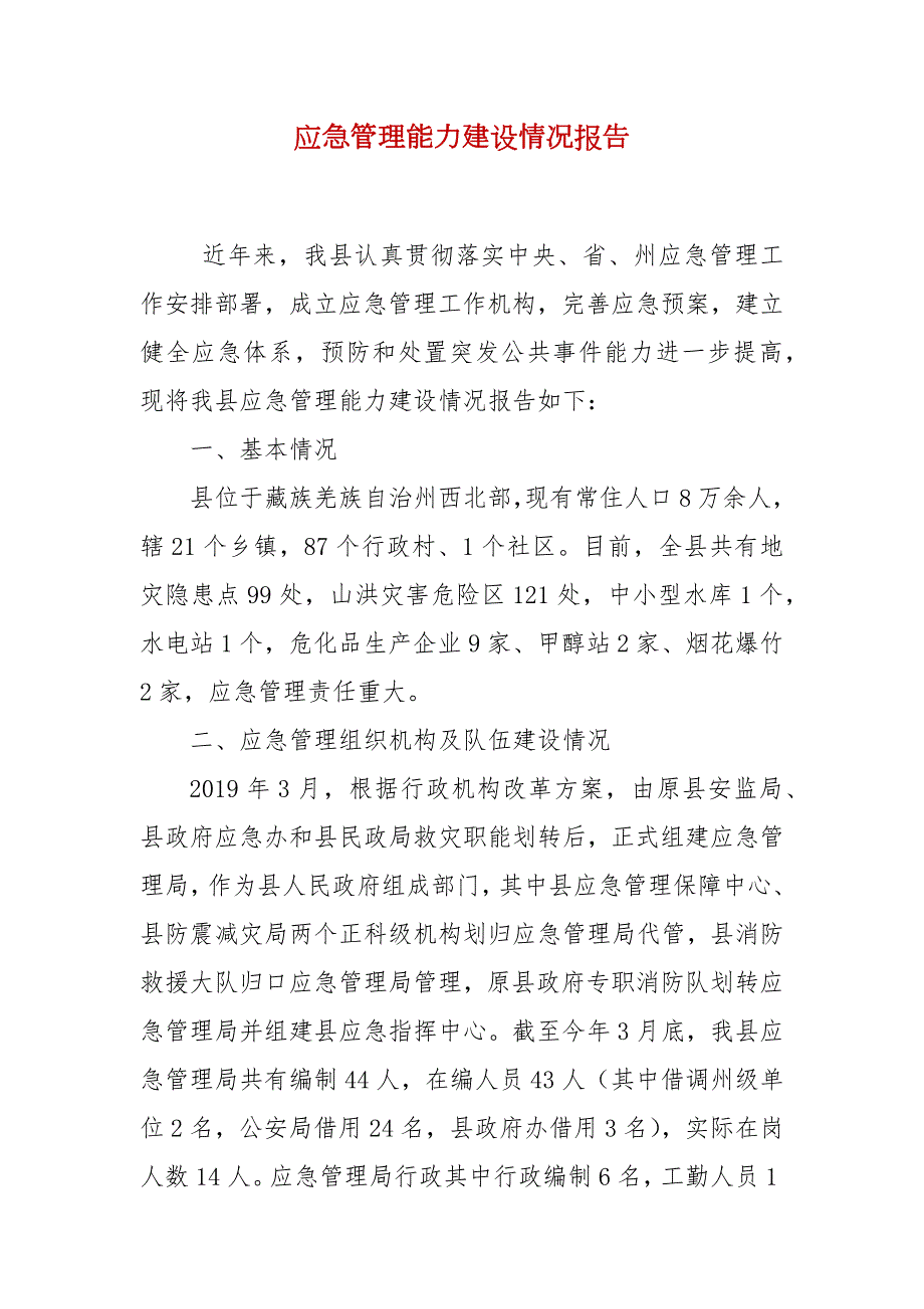 应急管理能力建设情况报告.docx_第2页