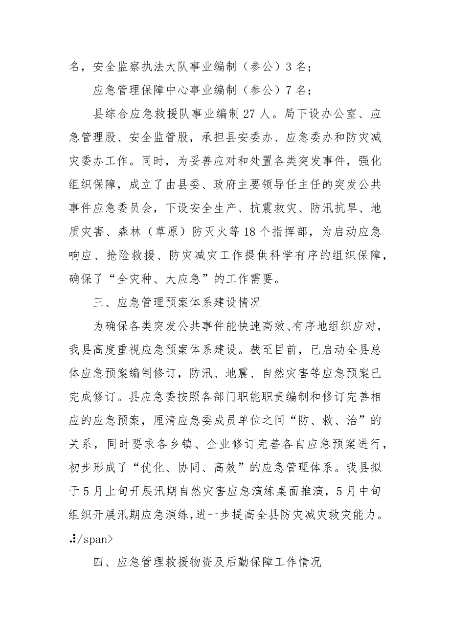 应急管理能力建设情况报告.docx_第3页