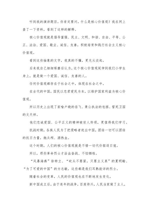 小学生社会主义核心价值观演讲稿7篇.doc