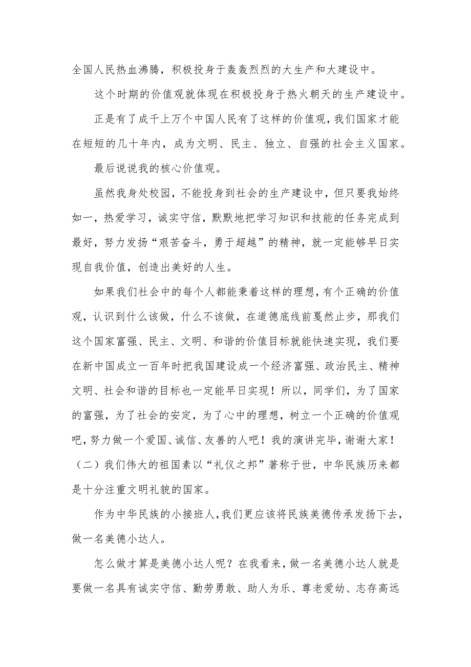 小学生社会主义核心价值观演讲稿7篇.doc_第2页