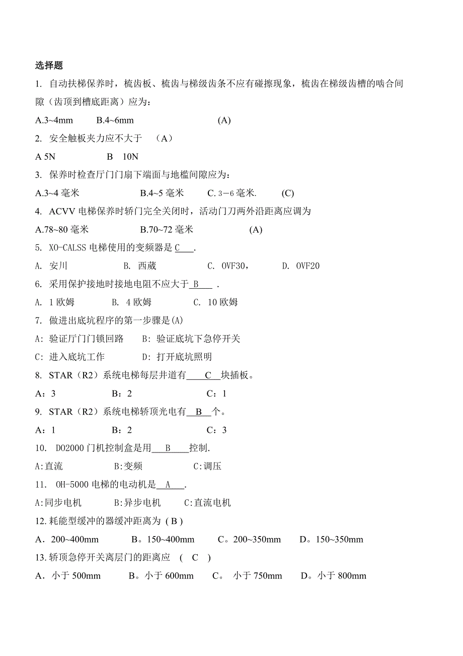 电梯维保题库.doc_第1页