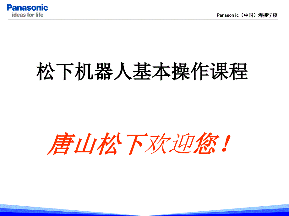 松下机器人基本操作.ppt_第1页