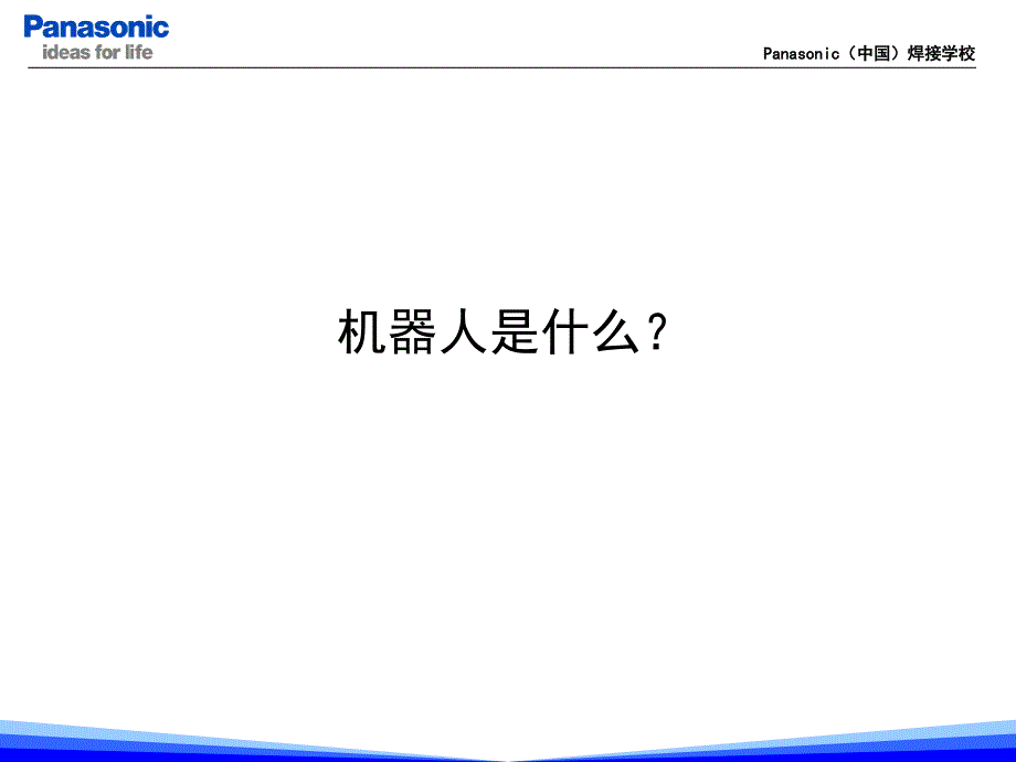 松下机器人基本操作.ppt_第2页