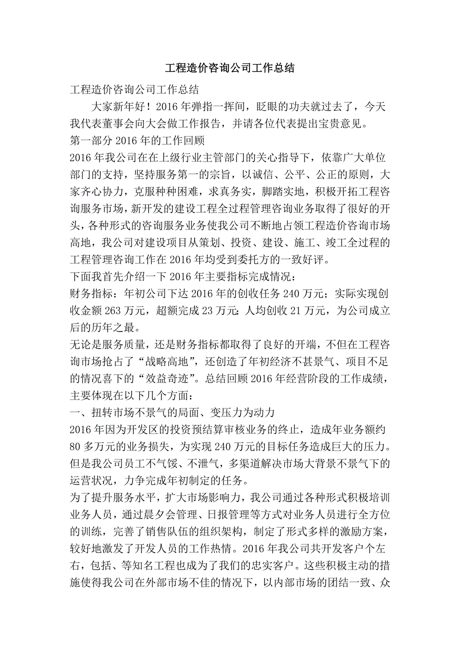 工程造价咨询公司工作总结精简版.doc_第1页