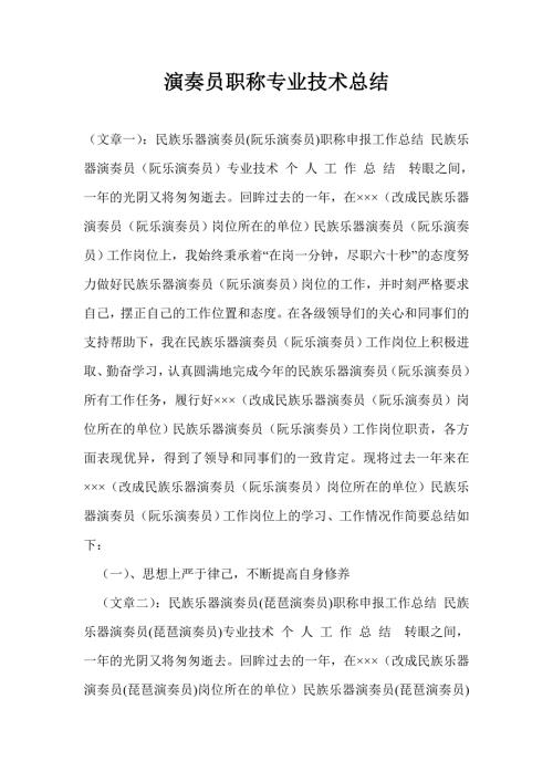 演奏员职称专业技术总结.doc