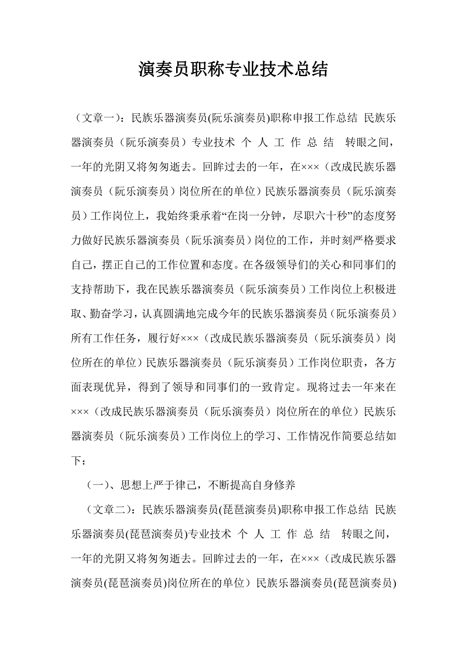 演奏员职称专业技术总结.doc_第1页