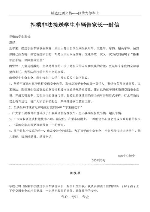拒乘非法接送学生车辆告家长一封信及交通安全致家长一封信共3页.doc