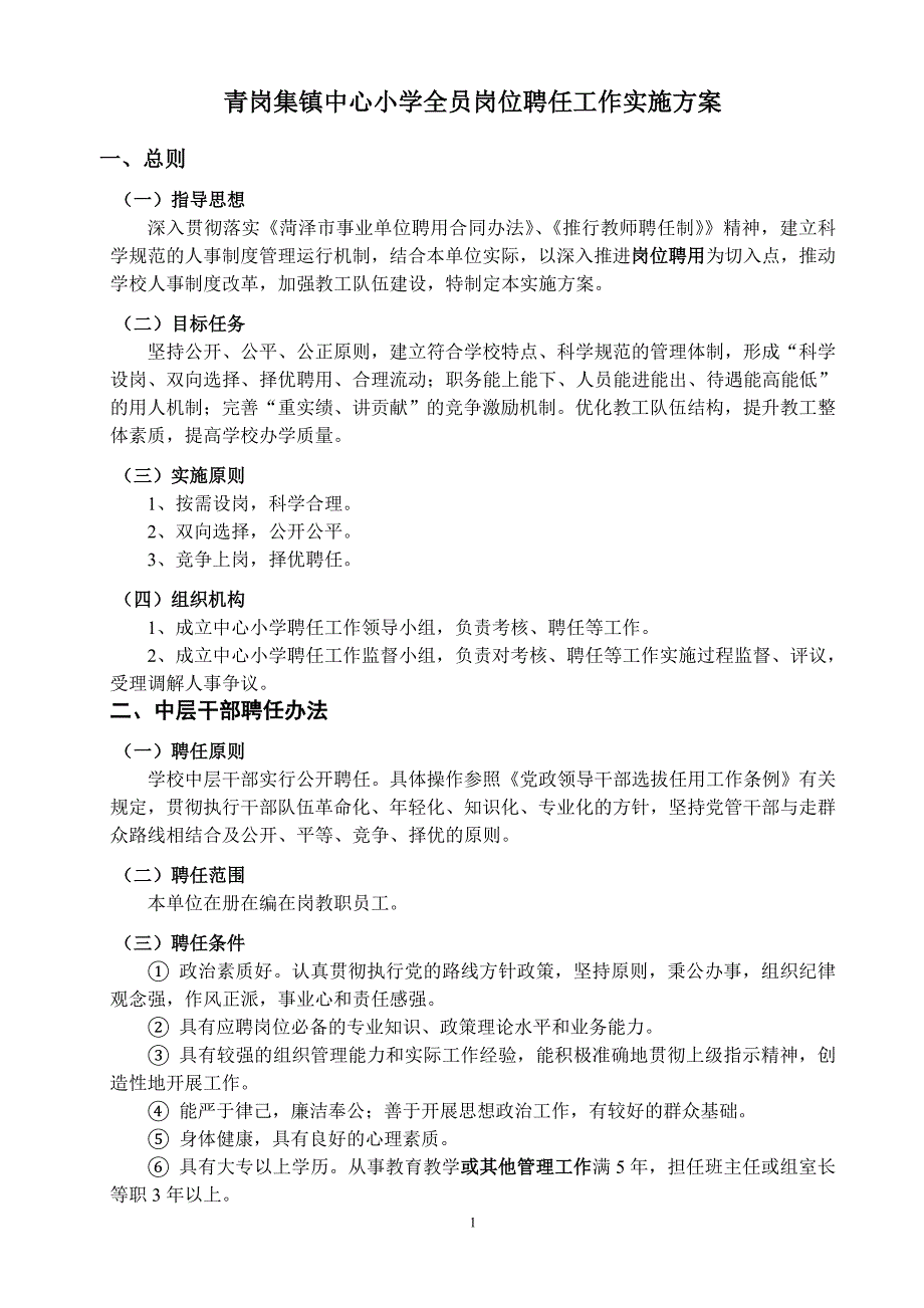小学全员岗位聘任工作实施方案.doc_第1页