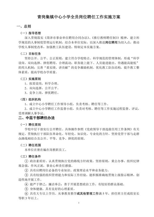 小学全员岗位聘任工作实施方案.doc