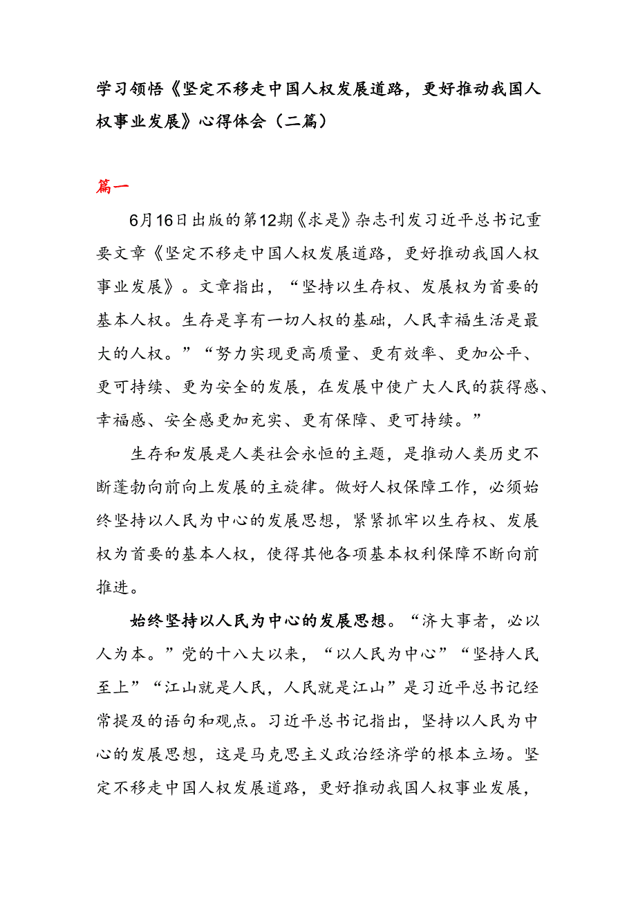 学习 领悟《坚定不移走中国人权发展道路 更好推动我国人权事业发展》 心得体会（二篇）.docx_第1页
