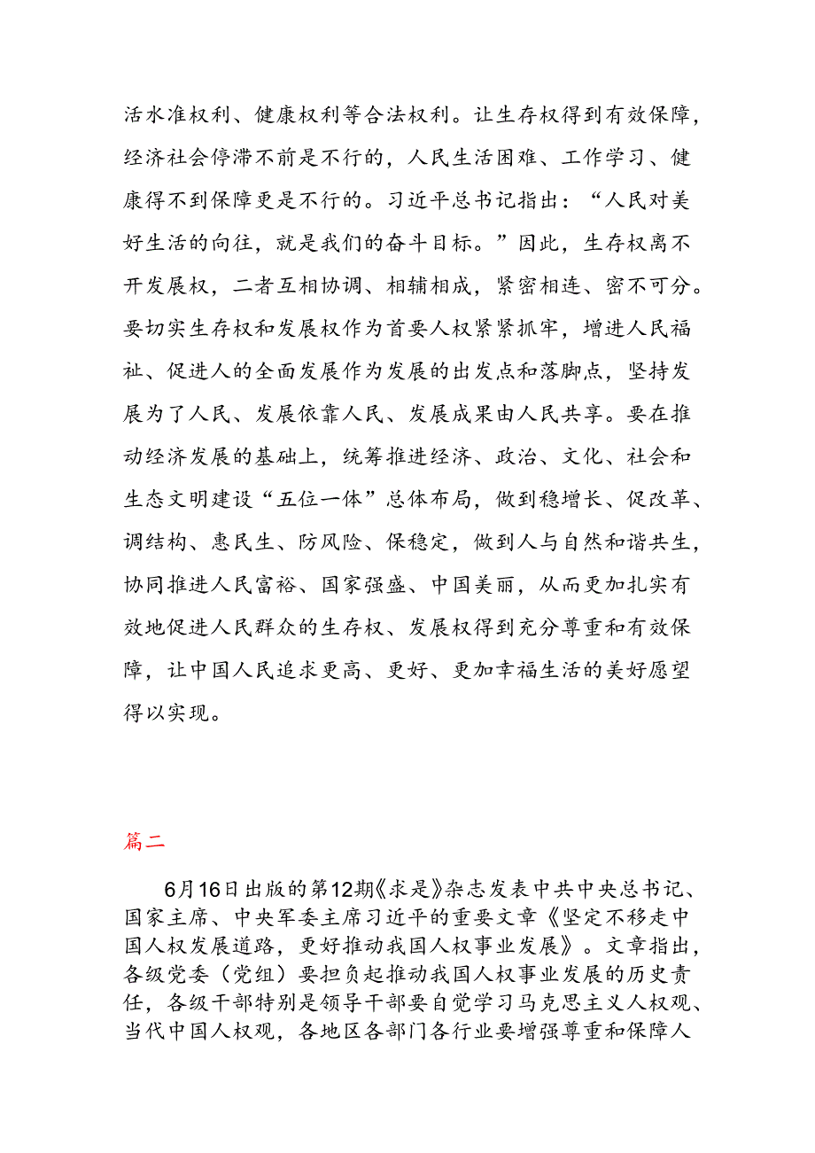 学习 领悟《坚定不移走中国人权发展道路 更好推动我国人权事业发展》 心得体会（二篇）.docx_第3页