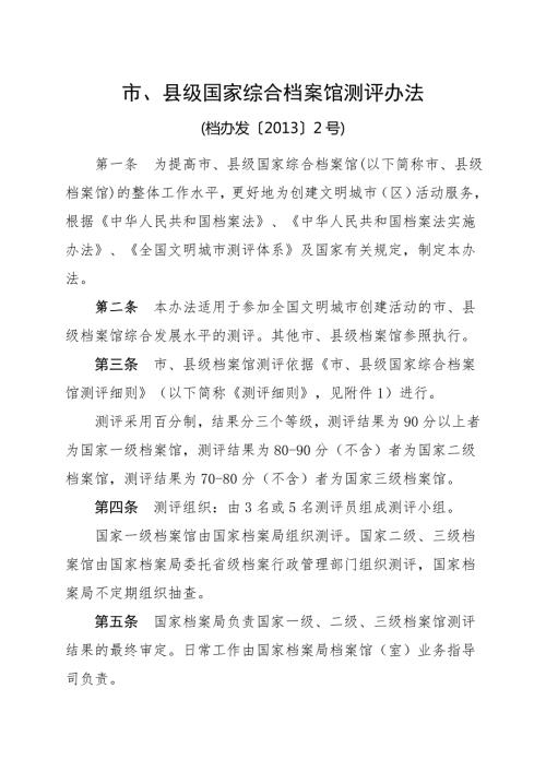 市县级国家综合档案馆测评办法.doc