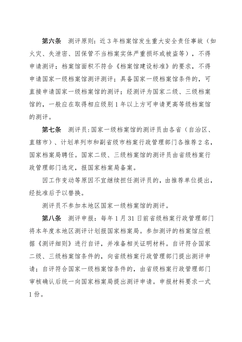 市县级国家综合档案馆测评办法.doc_第2页