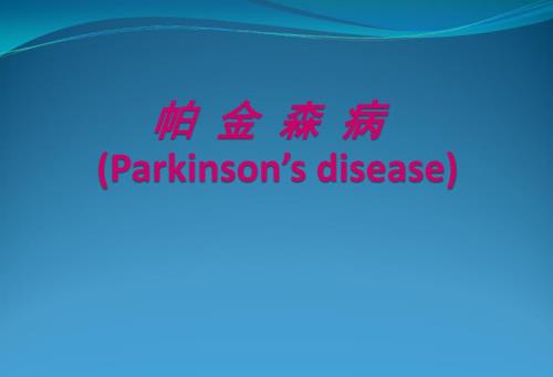 帕金森病的护理.ppt