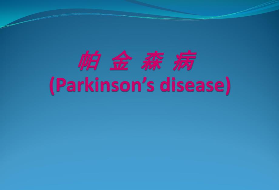 帕金森病的护理.ppt_第1页