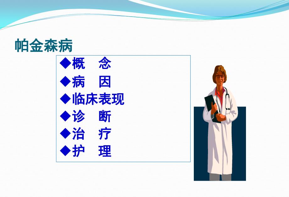 帕金森病的护理.ppt_第2页