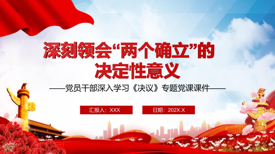 深刻领会两个确立的决定性意义深入学习决议专题党课课件PPT授课.pptx_第1页