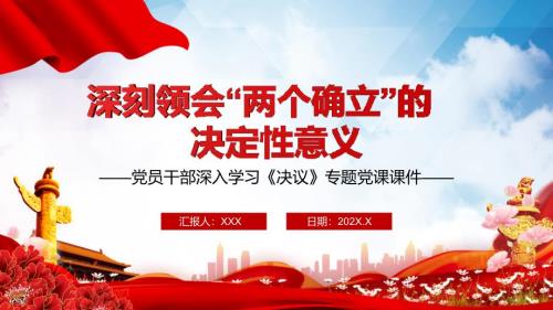 深刻领会两个确立的决定性意义深入学习决议专题党课课件PPT授课.pptx