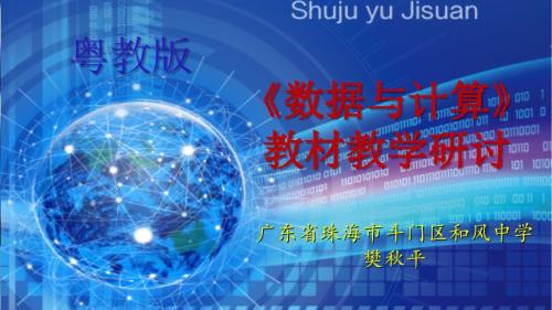 数据与计算教材解读.ppt