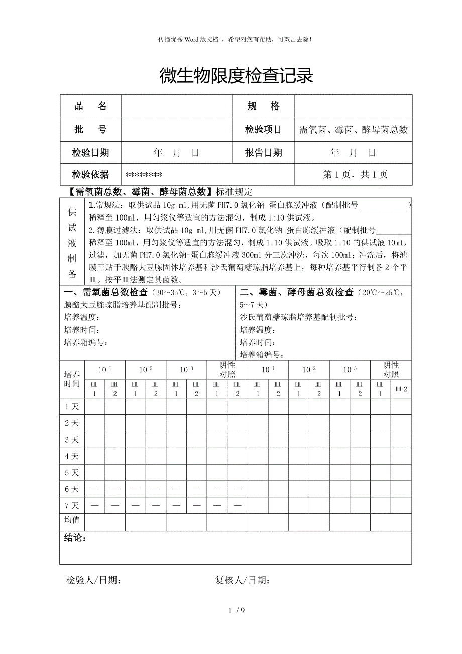 微生物限度检验记录.doc_第1页