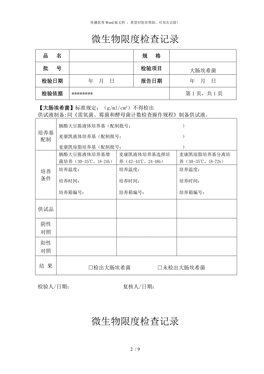 微生物限度检验记录.doc_第2页