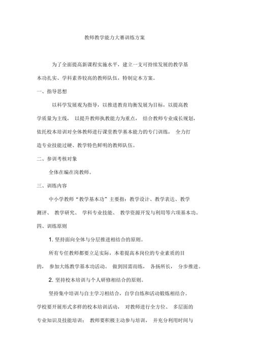 教师教学能力大赛训练方案.docx
