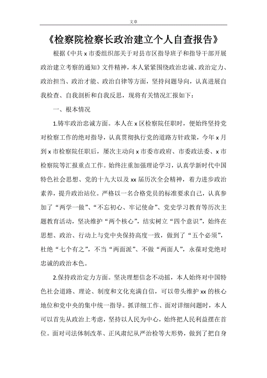 检察院检察长政治建设个人自查报告.doc_第1页