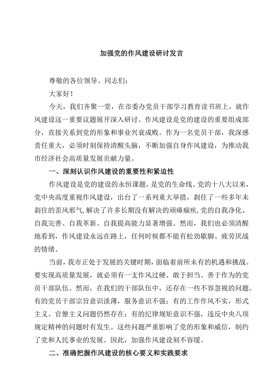 加强党的作风建设研讨发言 5篇精选.docx_第1页