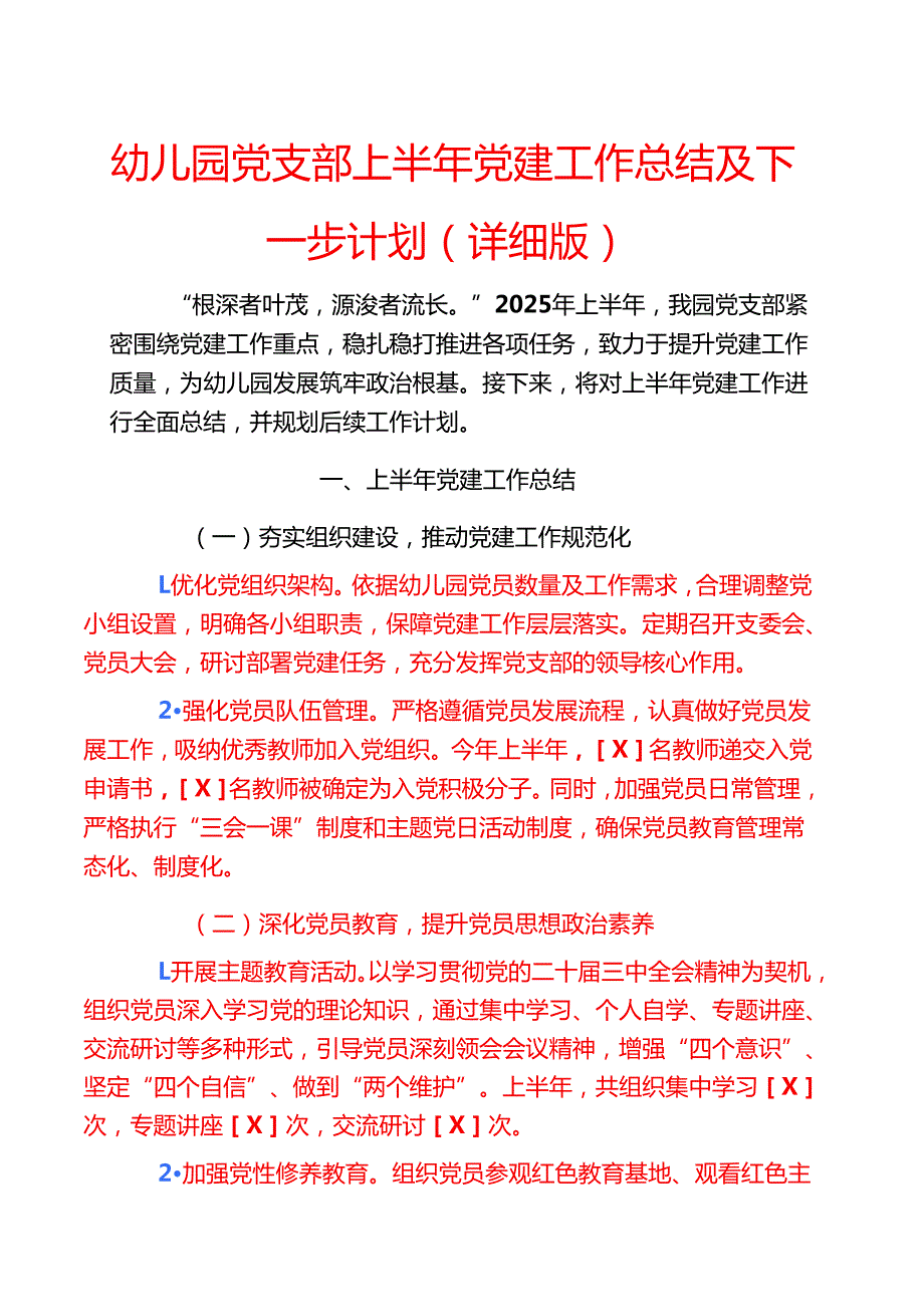 幼儿园党支部上半年党建工作总结及下一步计划（详细版）.docx_第1页