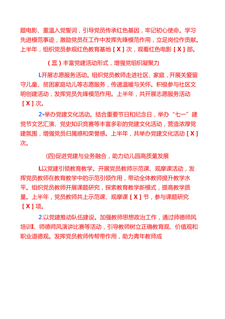 幼儿园党支部上半年党建工作总结及下一步计划（详细版）.docx_第2页