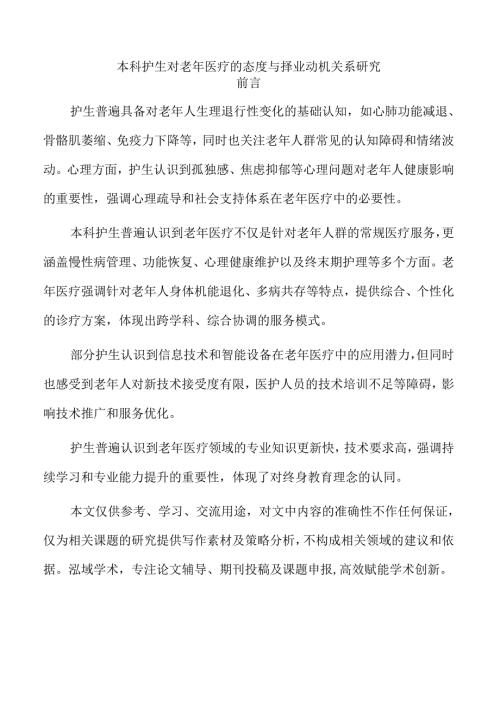 本科护生对老年医疗的态度与择业动机关系研究.docx