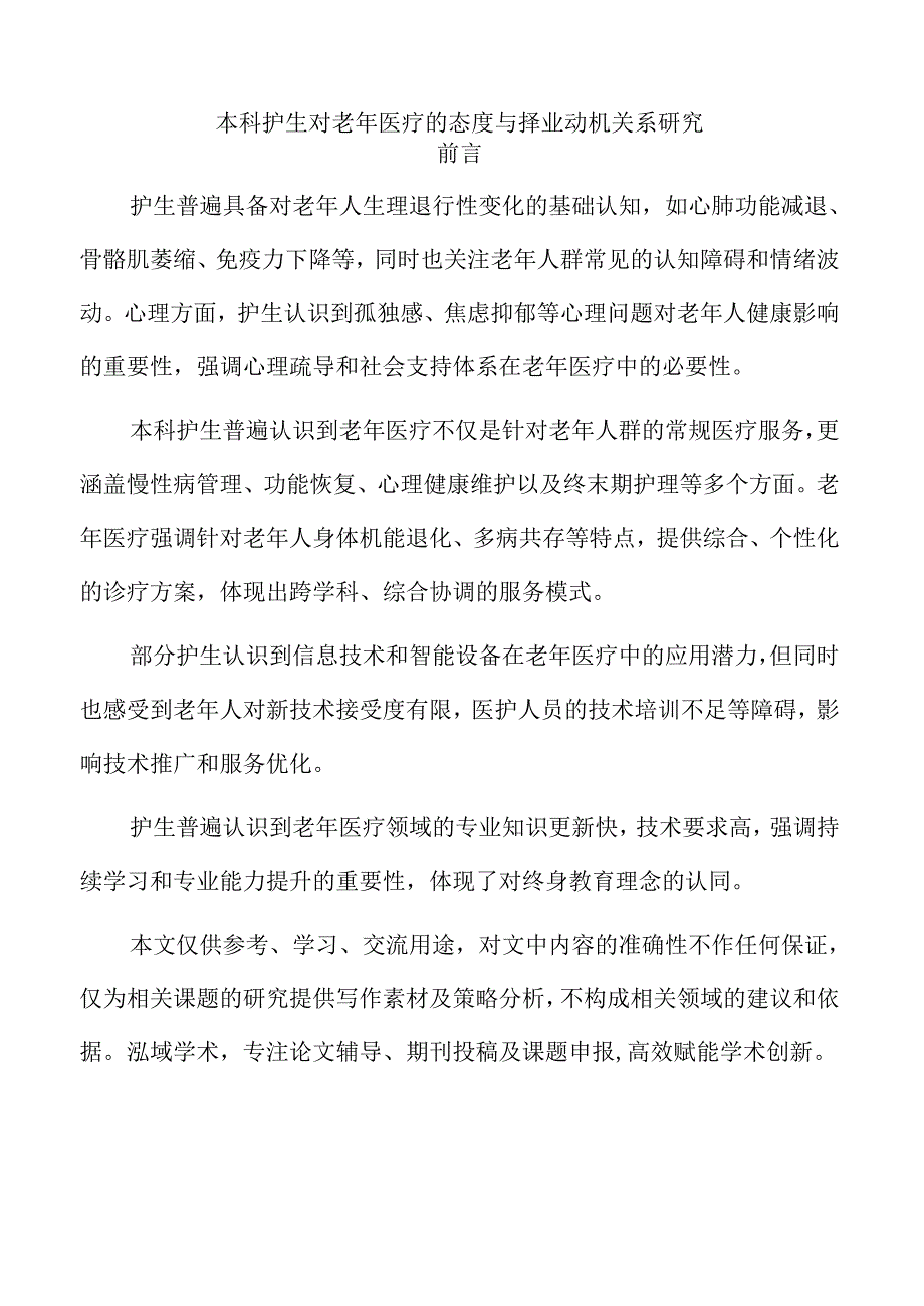 本科护生对老年医疗的态度与择业动机关系研究.docx_第1页
