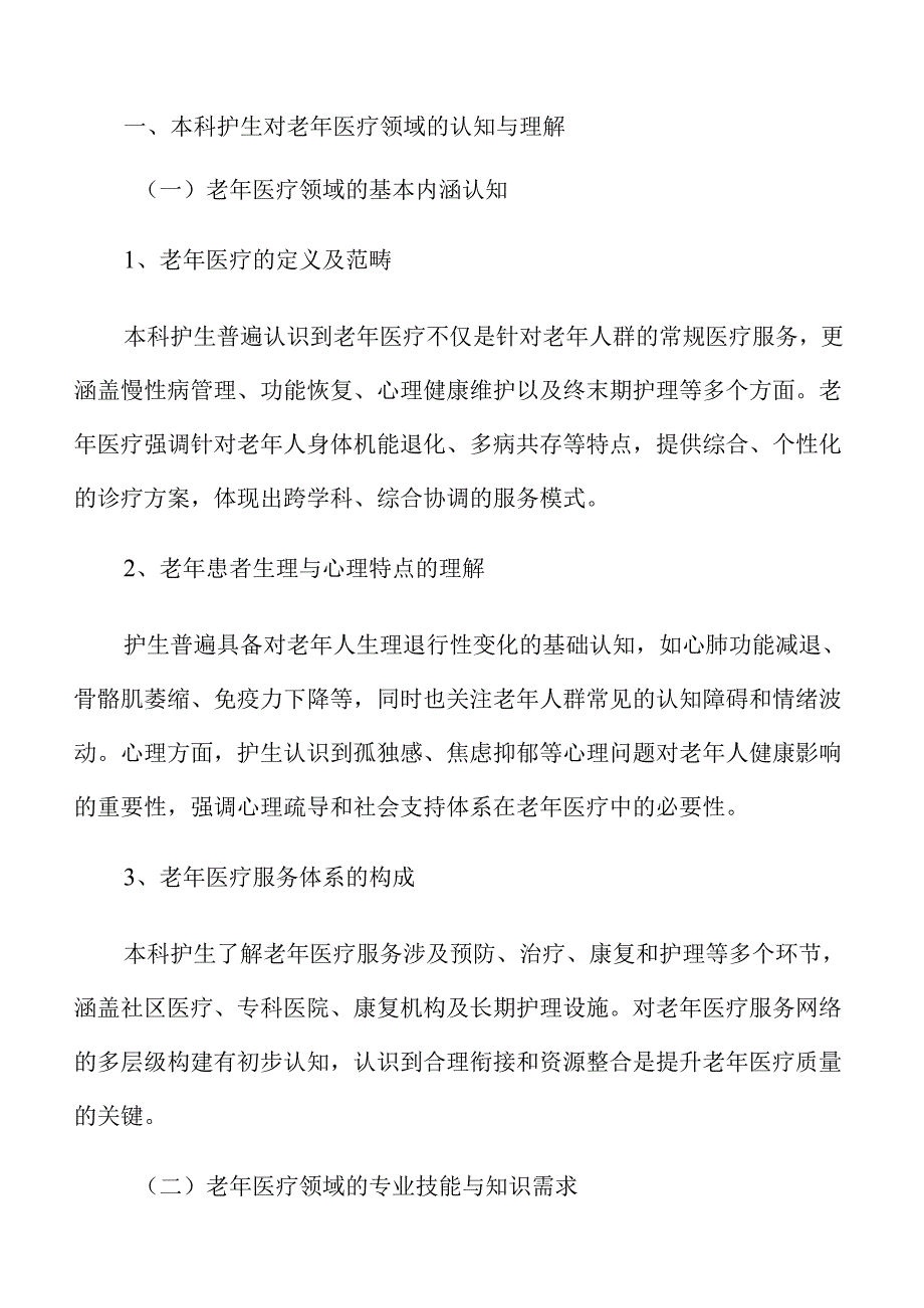 本科护生对老年医疗的态度与择业动机关系研究.docx_第3页