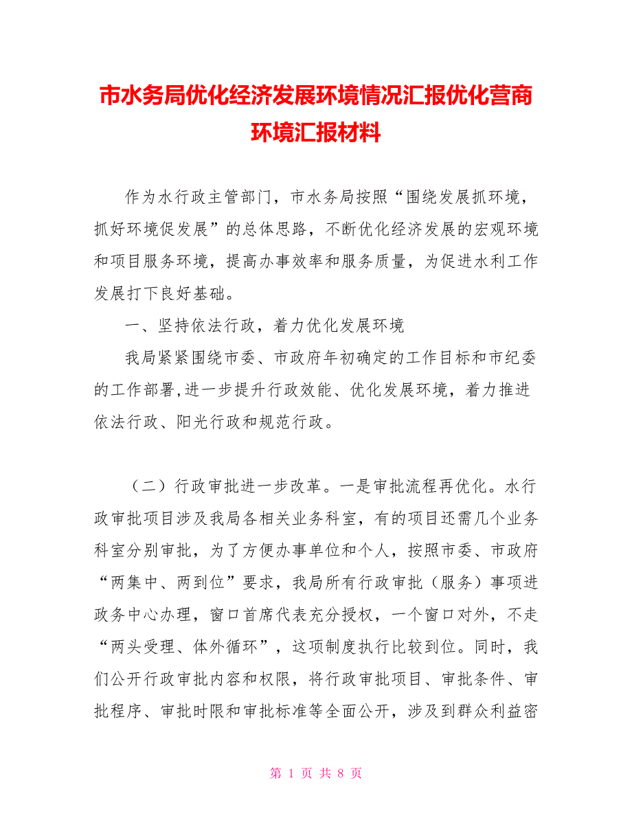 市水务局优化经济发展环境情况汇报优化营商环境汇报材料.doc_第1页