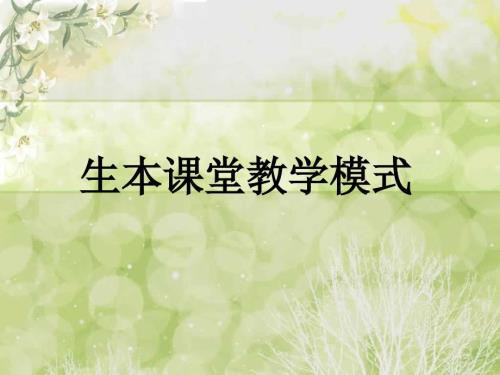 生本课堂教学模式.ppt