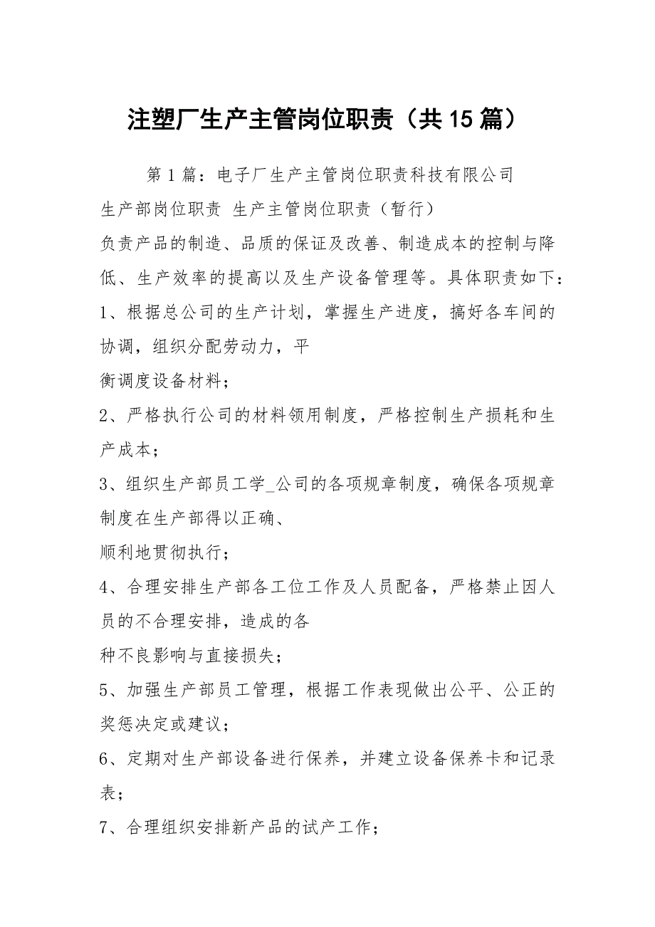 注塑厂生产主管岗位职责共15篇.docx_第1页