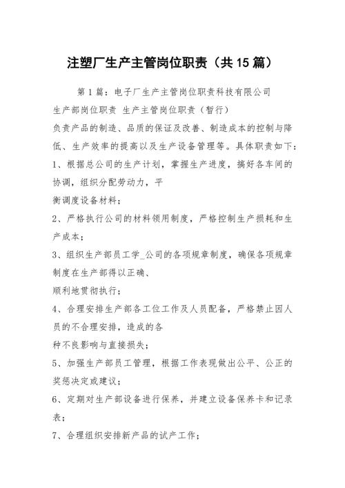 注塑厂生产主管岗位职责共15篇.docx