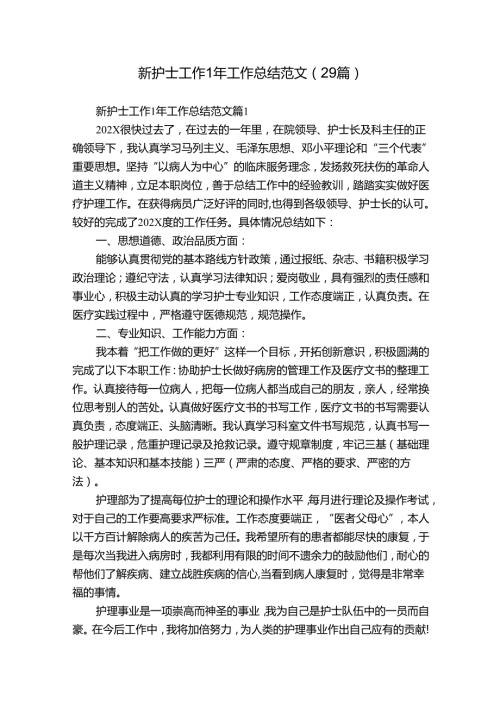 新护士工作1年工作总结范文（29篇）.docx