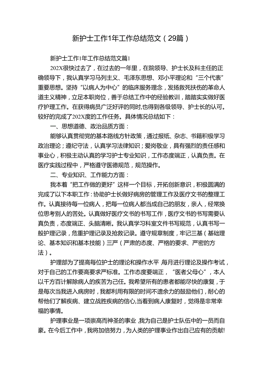 新护士工作1年工作总结范文（29篇）.docx_第1页