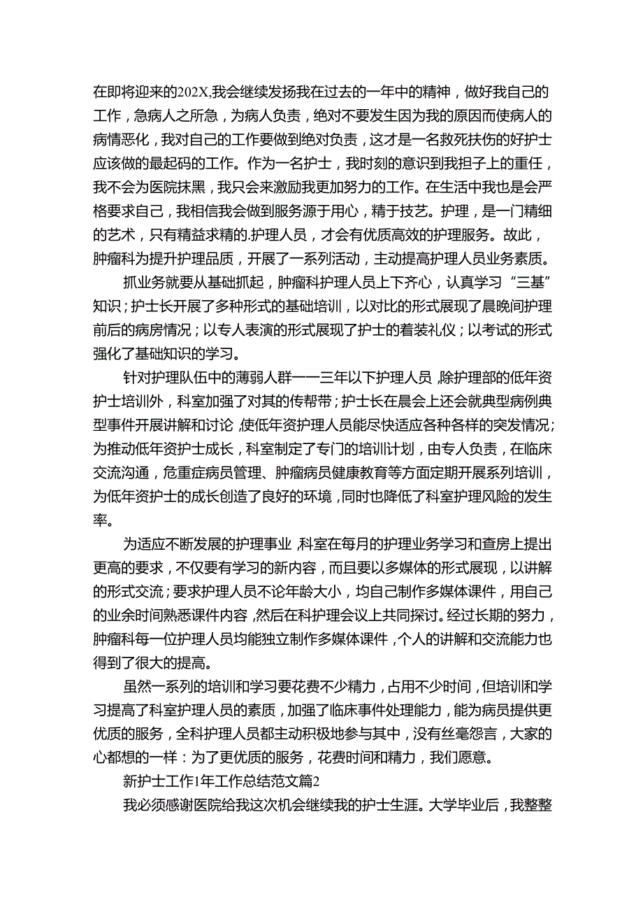 新护士工作1年工作总结范文（29篇）.docx_第2页